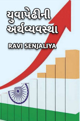 યુવાપેઢી ની અર્થવ્યવસ્થા દ્વારા Ravi senjaliya in Gujarati