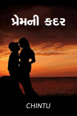 પ્રેમ ની કદર દ્વારા chintu in Gujarati