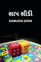 સાપ સીડી by Kamlesh K Joshi in Gujarati