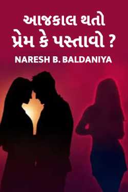 Aajkaal thato - Prem ke pastavo by Naresh B. Baldaniya in Gujarati