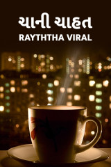 ચા ની ચાહત by Rayththa Viral in Gujarati