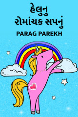 હેલુ નુ રોમાંચક સપનું  by Parag Parekh in Gujarati