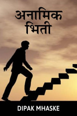 अनामिक भिती by Dipak Mhaske in Marathi