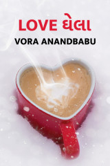 Loveઘેલા... by Vora Anandbabu in Gujarati