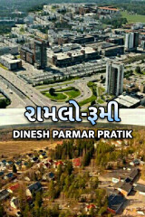 રામલો-રૂમી દ્વારા Dp, pratik in Gujarati