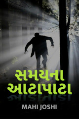 સમય ના આટાપાટા by Mahi Joshi in Gujarati