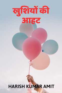 Harish Kumar Amit द्वारा लिखित खुशियों की आहट बुक  हिंदी में प्रकाशित