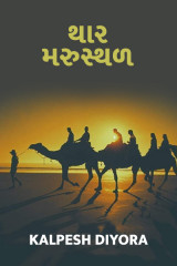 થાર મરૂસ્થળ by kalpesh diyora in Gujarati