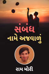 સંબંધ નામે અજવાળું by Raam Mori in Gujarati