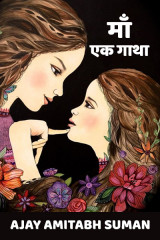 माँ: एक गाथा द्वारा  Ajay Amitabh Suman in Hindi