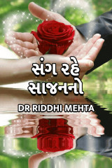 સંગ રહે સાજન નો દ્વારા Dr Riddhi Mehta in Gujarati