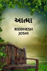 આત્મા by Riddhesh Joshi in Gujarati