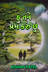 હું તને પ્રેમ કરું છું... દ્વારા કિશન પટેલ. in Gujarati
