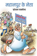 महानपुर के नेता by Pranjal Saxena in Hindi