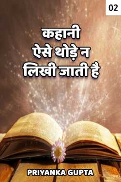 प्रियंका गुप्ता द्वारा लिखित  Kahani aise thode n likhi jati hai - 2 बुक Hindi में प्रकाशित