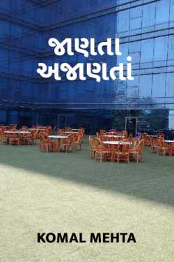 Janta ajanta by Komal Mehta in Gujarati