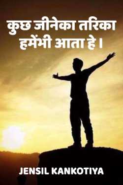 Jensil Kankotiya द्वारा लिखित  Kuchh jineka tarik humebhi aata hai बुक Hindi में प्रकाशित