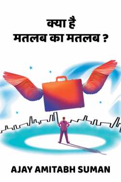 Ajay Amitabh Suman द्वारा लिखित  What is meaning of meaning बुक Hindi में प्रकाशित