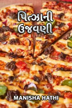 Manisha Hathi દ્વારા Pizza ni ujawani ગુજરાતીમાં