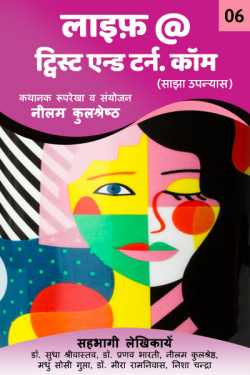 Neelam Kulshreshtha द्वारा लिखित  Life @ Twist and Turn .com - 6 बुक Hindi में प्रकाशित