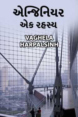 Engineer ek rahashy by HARPALSINH VAGHELA in Gujarati