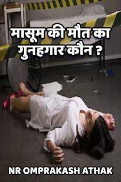 Masum ki mout ka gunhgaar koun ? by NR Omprakash Saini in Hindi