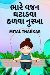 ભારે વજન ઘટાડવા હળવા નુસ્ખા દ્વારા Mital Thakkar in Gujarati