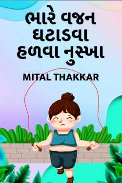 ભારે વજન ઘટાડવા હળવા નુસ્ખા by Mital Thakkar in Gujarati