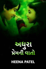 અધુરા પ્રેમ ની વાતો... દ્વારા Heena Patel in Gujarati