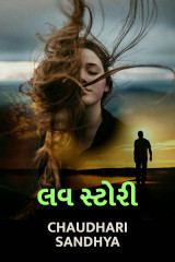 લવ સ્ટોરી દ્વારા Chaudhari sandhya in Gujarati