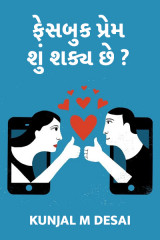 ફેસબુક પ્રેમ...શું શક્ય છે ?? દ્વારા કુંજલ in Gujarati