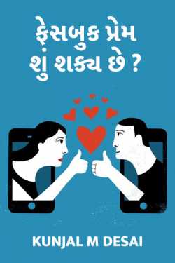 ફેસબુક પ્રેમ...શું શક્ય છે ?? by કુંજલ in Gujarati
