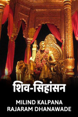शिव-सिहांसन by MILIND KALPANA RAJARAM DHANAWADE in Marathi