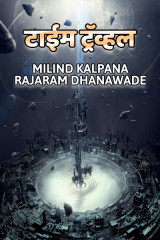 टाईम ट्रॅव्हल by MILIND KALPANA RAJARAM DHANAWADE in Marathi