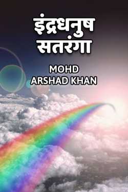 इंद्रधनुष सतरंगा by Mohd Arshad Khan in Hindi
