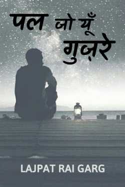 Lajpat Rai Garg द्वारा लिखित पल जो यूँ गुज़रे बुक  हिंदी में प्रकाशित