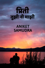 ﻿प्रिती.. तुझी नी माझी द्वारा Aniket Samudra in Marathi