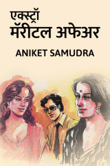 ﻿एक्स्ट्रॉ मॅरीटल अफेअर द्वारा Aniket Samudra in Marathi