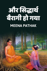 और,, सिद्धार्थ बैरागी हो गया द्वारा  Meena Pathak in Hindi