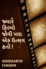 જ્યારે ફિલ્મો જોવી પણ એક ઉત્સવ હતો! by Siddharth Chhaya in Gujarati