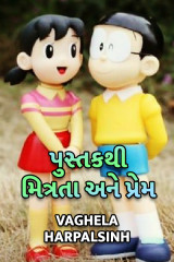 પુસ્તક થી મિત્રતા અને પ્રેમ દ્વારા HARPALSINH VAGHELA in Gujarati