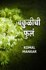 ﻿बकुळीची फुलं द्वारा Komal Mankar in Marathi
