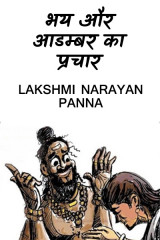 भय और आडम्बर का प्रचार द्वारा  Lakshmi Narayan Panna in Hindi