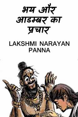 भय और आडम्बर का प्रचार by Lakshmi Narayan Panna in Hindi