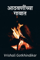 आठवणींच्या गावात by Vrishali Gotkhindikar in Marathi