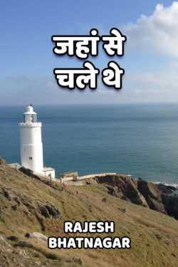 Rajesh Bhatnagar द्वारा लिखित  jaha se chale the बुक Hindi में प्रकाशित