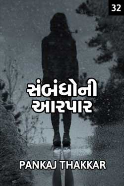 સંબંધો ની આરપાર.... પેજ - ૩૨ by PANKAJ in Gujarati