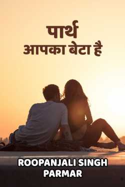 Roopanjali singh parmar द्वारा लिखित  पार्थ आपका बेटा है बुक Hindi में प्रकाशित