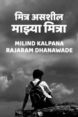 YOUR ARE MY FRIEND by MILIND KALPANA RAJARAM DHANAWADE in Marathi