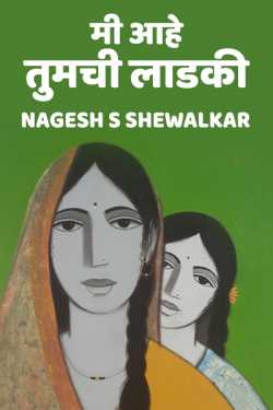 मी आहे... तुमची लाडकी by Nagesh S Shewalkar in Marathi